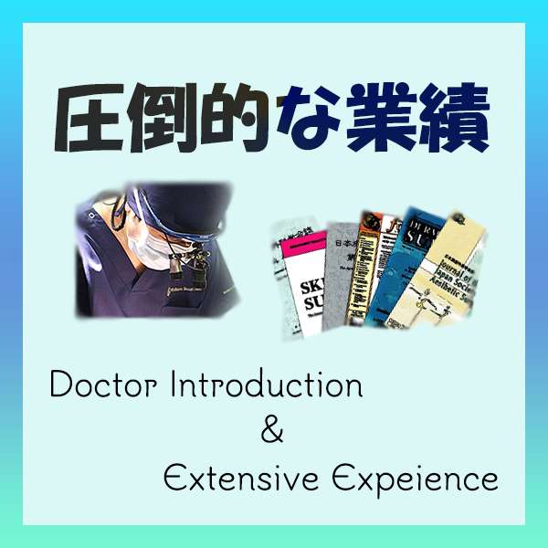 医師の経歴と業績の紹介