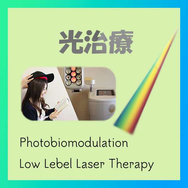 LLLT光治療