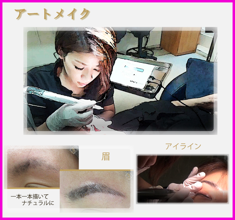アートメイク