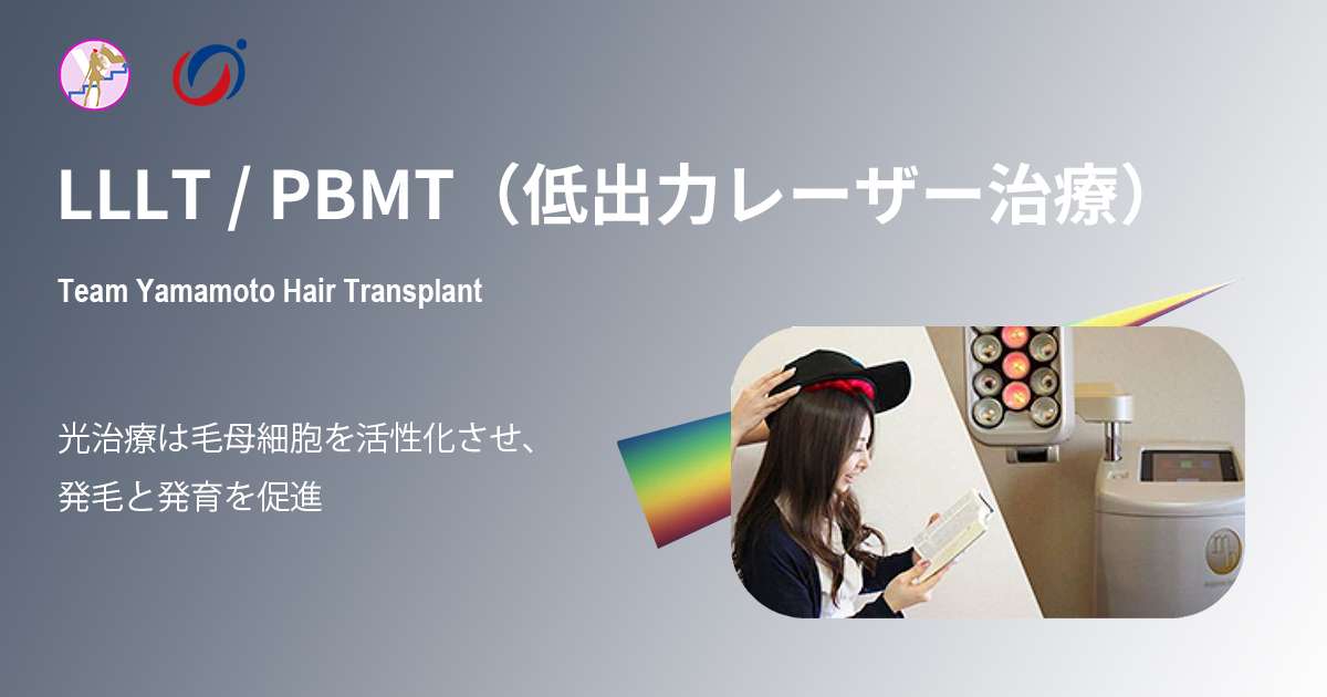 LLLT（低出力レーザー治療）・PBMT｜大阪梅田の薄毛治療｜Team